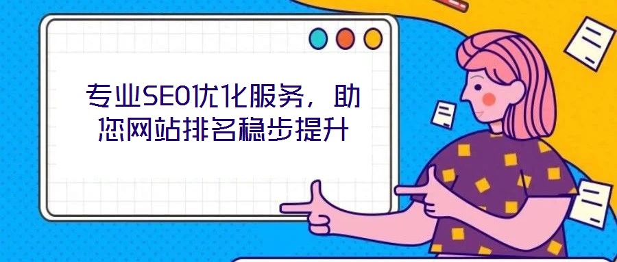 專業(yè)SEO優(yōu)化服務(wù)，助您網(wǎng)站排名穩(wěn)步提升