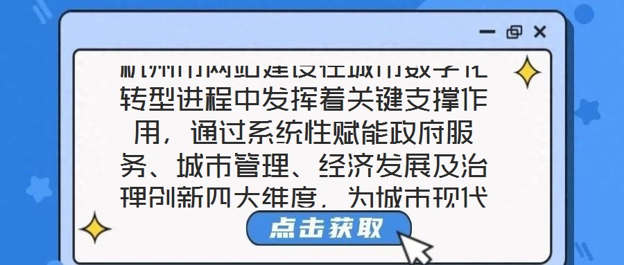 杭州市網(wǎng)站建設(shè)在城市數(shù)字化轉(zhuǎn)型進(jìn)程中發(fā)揮著關(guān)鍵支撐作用，通過系統(tǒng)性賦能政府服務(wù)、城市管理、經(jīng)濟(jì)發(fā)展及治理創(chuàng)新四大維度，為城市現(xiàn)代化治理注入強(qiáng)勁動(dòng)力。在提升政府服