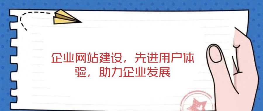 企業(yè)網(wǎng)站建設(shè)，先進用戶體驗，助力企業(yè)發(fā)展