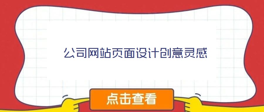 公司網(wǎng)站頁(yè)面設(shè)計(jì)創(chuàng)意靈感