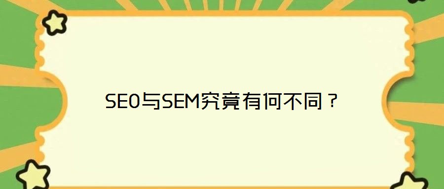 SEO與SEM究竟有何不同？