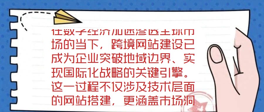 在數(shù)字經(jīng)濟(jì)加速滲透全球市場的當(dāng)下，跨境網(wǎng)站建設(shè)已成為企業(yè)突破地域邊界、實(shí)現(xiàn)國際化戰(zhàn)略的關(guān)鍵引擎。這一過程不僅涉及技術(shù)層面的網(wǎng)站搭建，更涵蓋市場洞察、平臺運(yùn)營、文