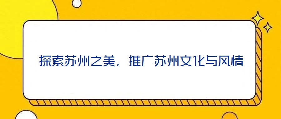 探索蘇州之美，推廣蘇州文化與風(fēng)情
