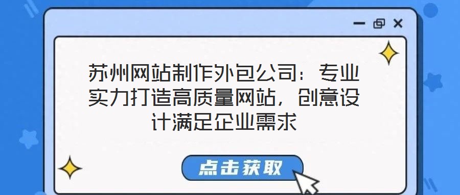 蘇州網站制作外包公司：專業(yè)實力打造高質量網站，創(chuàng)意設計滿足企業(yè)需求