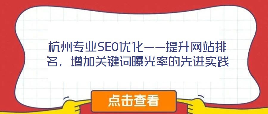 杭州專業(yè)SEO優(yōu)化——提升網(wǎng)站排名，增加關(guān)鍵詞曝光率的先進(jìn)實踐