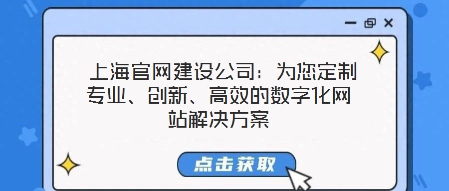  上海官網(wǎng)建設(shè)公司：為您定制專業(yè)、創(chuàng)新、高效的數(shù)字化網(wǎng)站解決方案