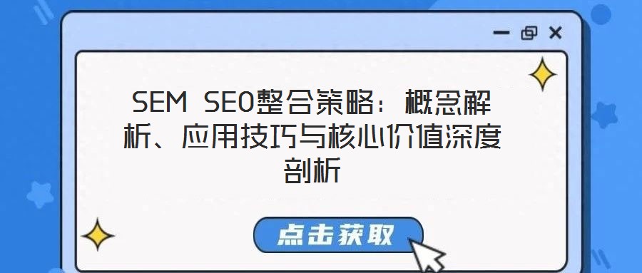 SEM SEO整合策略：概念解析、應用技巧與核心價值深度剖析