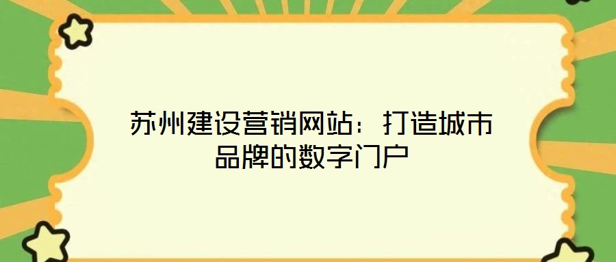 蘇州建設營銷網站：打造城市品牌的數(shù)字門戶