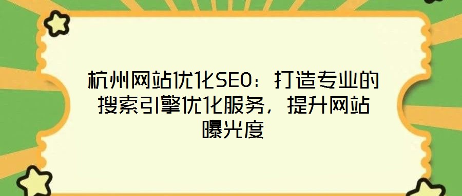 杭州網(wǎng)站優(yōu)化SEO：打造專業(yè)的搜索引擎優(yōu)化服務(wù)，提升網(wǎng)站曝光度