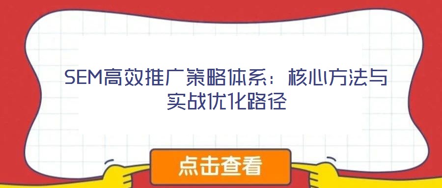 SEM高效推廣策略體系：核心方法與實戰(zhàn)優(yōu)化路徑