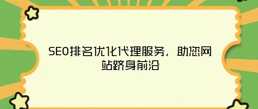 SEO排名優(yōu)化代理服務(wù)，助您網(wǎng)站躋身前沿