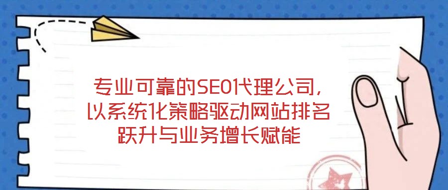  專業(yè)可靠的SEO代理公司，以系統(tǒng)化策略驅(qū)動網(wǎng)站排名躍升與業(yè)務(wù)增長賦能