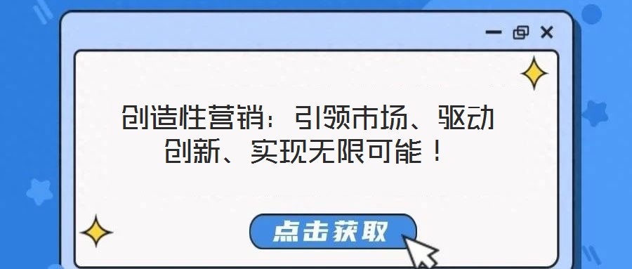 創(chuàng)造性營(yíng)銷(xiāo)：引領(lǐng)市場(chǎng)、驅(qū)動(dòng)創(chuàng)新、實(shí)現(xiàn)無(wú)限可能！