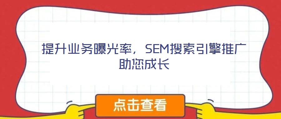 提升業(yè)務(wù)曝光率，SEM搜索引擎推廣助您成長(zhǎng)