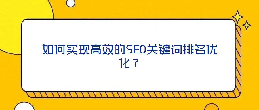 如何實現(xiàn)高效的SEO關(guān)鍵詞排名優(yōu)化？