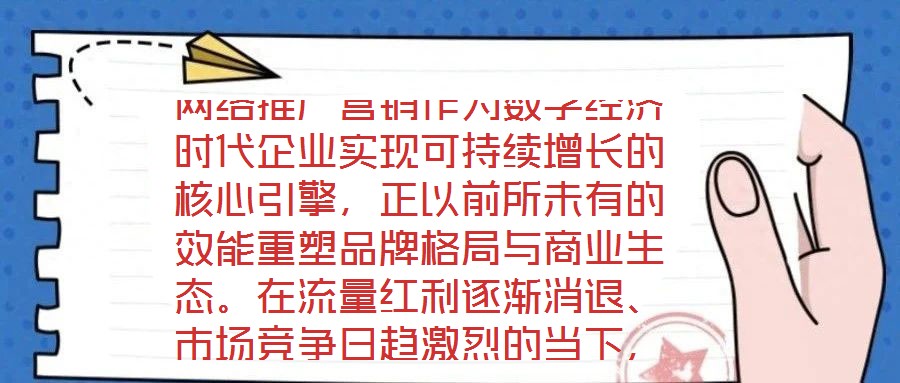 網(wǎng)絡推廣營銷作為數(shù)字經(jīng)濟時代企業(yè)實現(xiàn)可持續(xù)增長的核心引擎，正以前所未有的效能重塑品牌格局與商業(yè)生態(tài)。在流量紅利逐漸消退、市場競爭日趨激烈的當下，系統(tǒng)化、多維度的