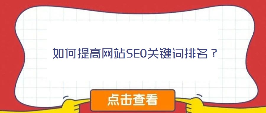 如何提高網(wǎng)站SEO關(guān)鍵詞排名？