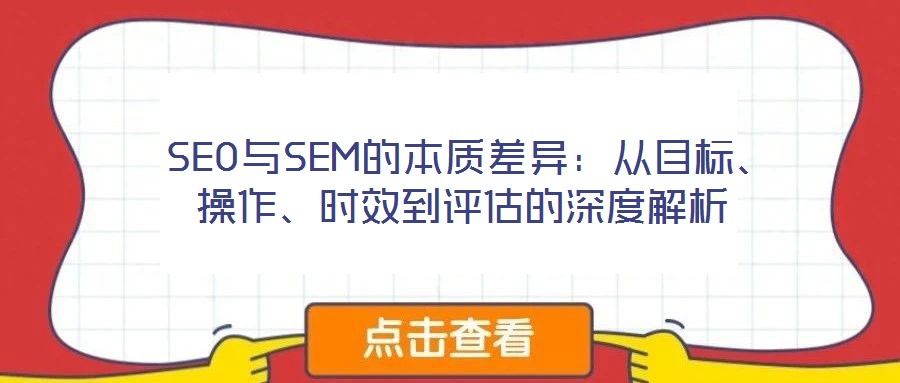  SEO與SEM的本質(zhì)差異：從目標(biāo)、操作、時(shí)效到評(píng)估的深度解析