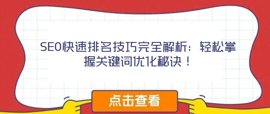 SEO快速排名技巧完全解析：輕松掌握關(guān)鍵詞優(yōu)化秘訣！
