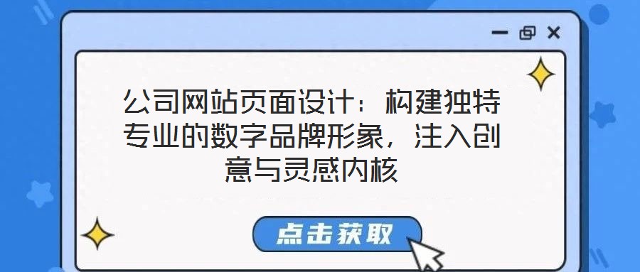 公司網(wǎng)站頁(yè)面設(shè)計(jì)：構(gòu)建獨(dú)特專業(yè)的數(shù)字品牌形象，注入創(chuàng)意與靈感內(nèi)核