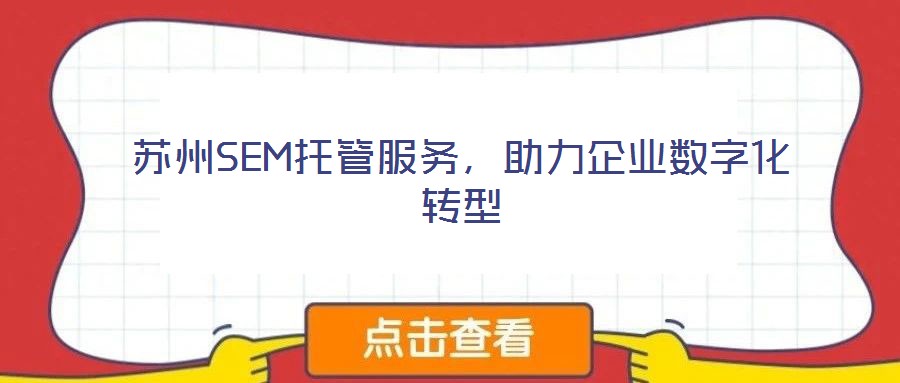 蘇州SEM托管服務(wù)，助力企業(yè)數(shù)字化轉(zhuǎn)型