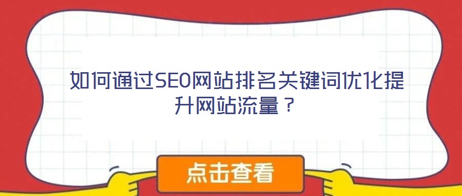 如何通過SEO網(wǎng)站排名關(guān)鍵詞優(yōu)化提升網(wǎng)站流量？