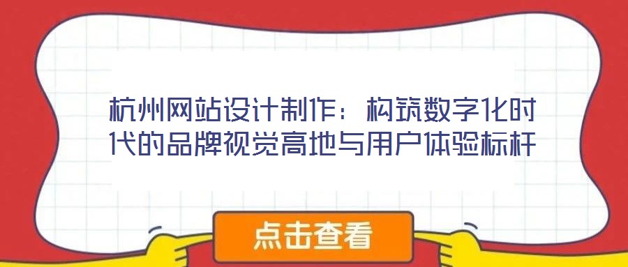 杭州網(wǎng)站設(shè)計(jì)制作：構(gòu)筑數(shù)字化時(shí)代的品牌視覺(jué)高地與用戶(hù)體驗(yàn)標(biāo)桿