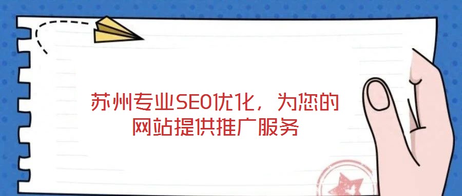 蘇州專業(yè)SEO優(yōu)化，為您的網(wǎng)站提供推廣服務(wù)
