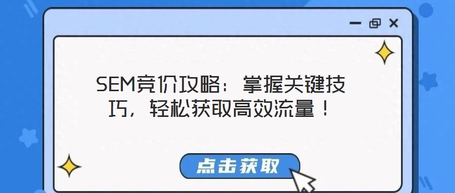 SEM競價攻略：掌握關鍵技巧，輕松獲取高效流量！