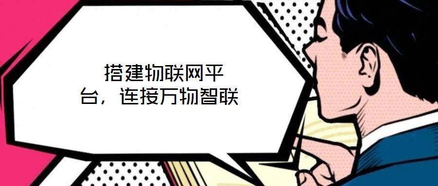  搭建物聯(lián)網(wǎng)平臺，連接萬物智聯(lián)