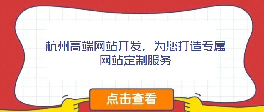 杭州高端網(wǎng)站開發(fā)，為您打造專屬網(wǎng)站定制服務