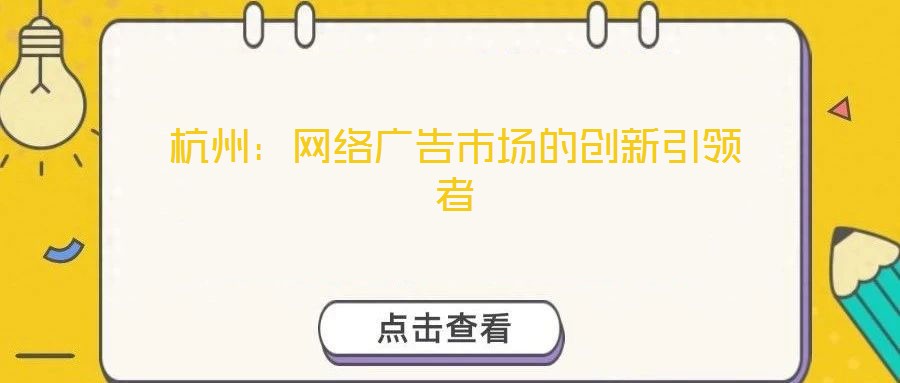 杭州：網(wǎng)絡廣告市場的創(chuàng)新引領者