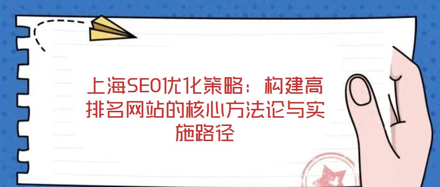 上海SEO優(yōu)化策略：構(gòu)建高排名網(wǎng)站的核心方法論與實(shí)施路徑