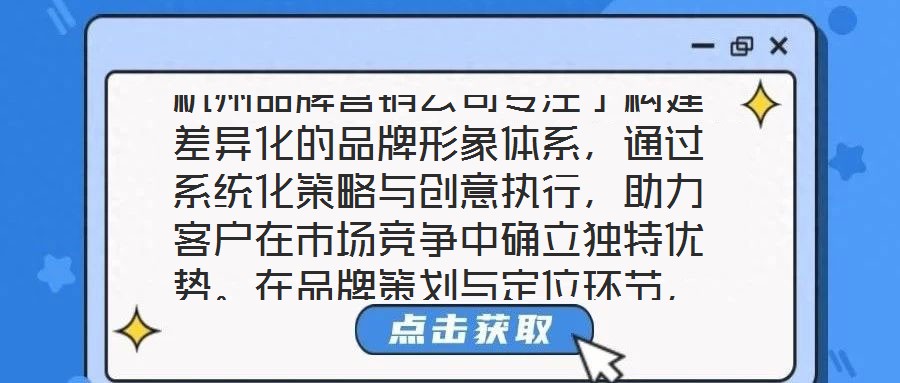 杭州品牌營(yíng)銷公司專注于構(gòu)建差異化的品牌形象體系，通過(guò)系統(tǒng)化策略與創(chuàng)意執(zhí)行，助力客戶在市場(chǎng)競(jìng)爭(zhēng)中確立獨(dú)特優(yōu)勢(shì)。在品牌策劃與定位環(huán)節(jié)，公司以深度洞察為核心，通過(guò)系統(tǒng)