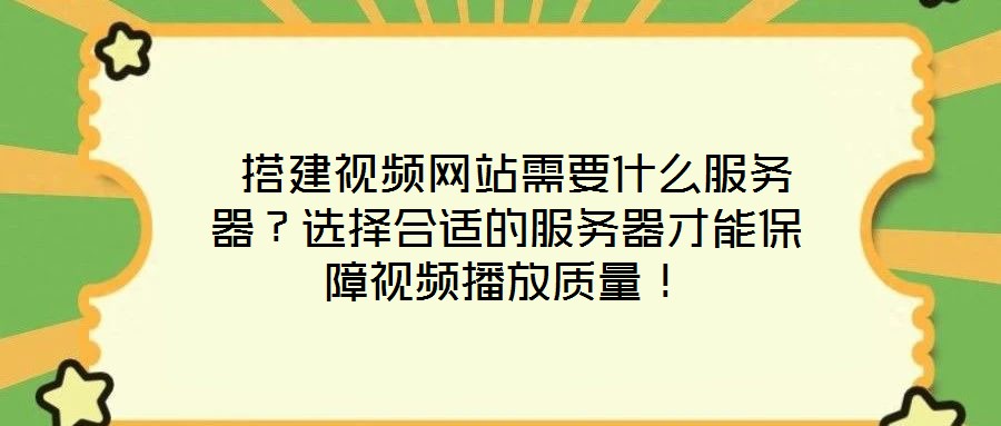  搭建視頻網(wǎng)站需要什么服務(wù)器？選擇合適的服務(wù)器才能保障視頻播放質(zhì)量！