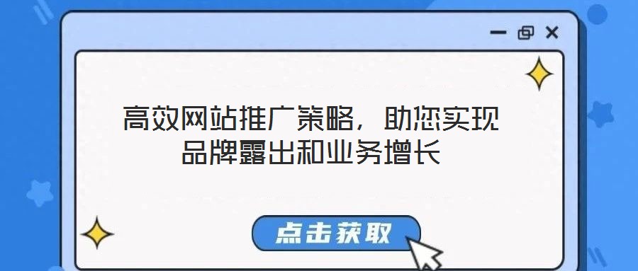 高效網(wǎng)站推廣策略，助您實現(xiàn)品牌露出和業(yè)務(wù)增長
