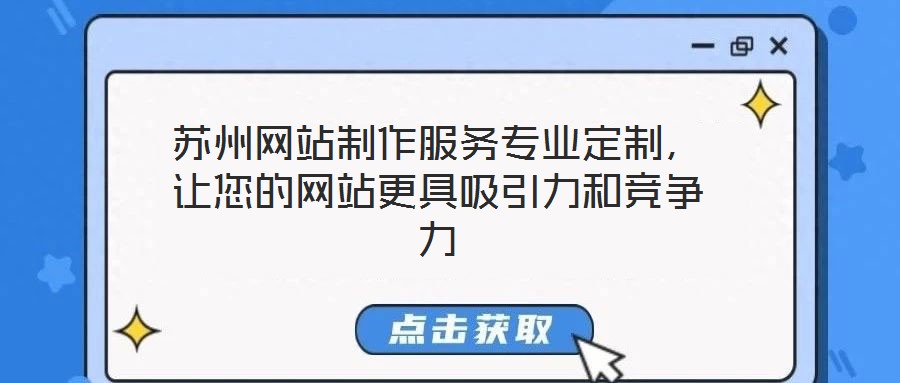 蘇州網(wǎng)站制作服務專業(yè)定制，讓您的網(wǎng)站更具吸引力和競爭力