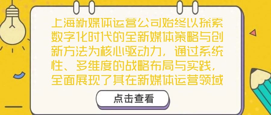 上海新媒體運營公司始終以探索數(shù)字化時代的全新媒體策略與創(chuàng)新方法為核心驅動力，通過系統(tǒng)性、多維度的戰(zhàn)略布局與實踐，全面展現(xiàn)了其在新媒體運營領域的專業(yè)深度與獨特競爭