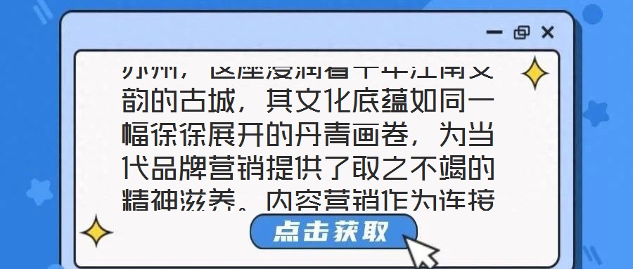 蘇州，這座浸潤(rùn)著千年江南文韻的古城，其文化底蘊(yùn)如同一幅徐徐展開的丹青畫卷，為當(dāng)代品牌營(yíng)銷提供了取之不竭的精神滋養(yǎng)。內(nèi)容營(yíng)銷作為連接品牌與受眾的情感橋梁，在蘇州的