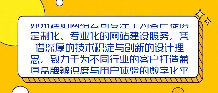 蘇州建站網(wǎng)絡(luò)公司專注于為客戶提供定制化、專業(yè)化的網(wǎng)站建設(shè)服務(wù)，憑借深厚的技術(shù)積淀與創(chuàng)新的設(shè)計理念，致力于為不同行業(yè)的客戶打造兼具品牌辨識度與用戶體驗的數(shù)字化平臺