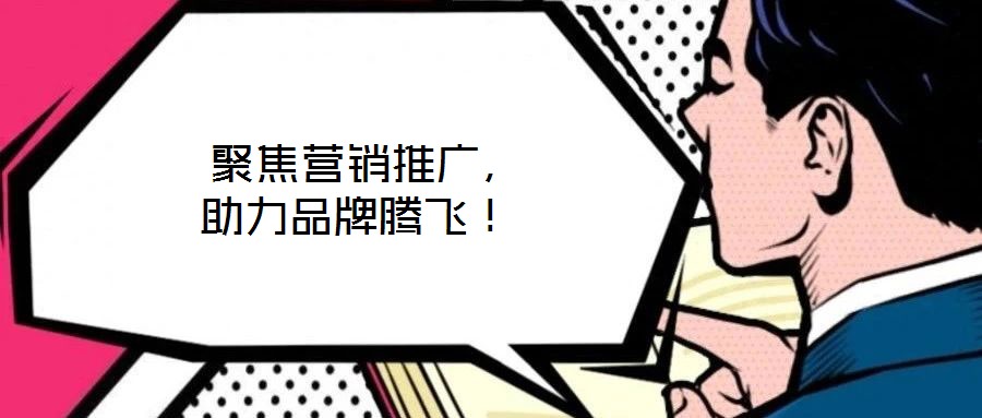 聚焦?fàn)I銷推廣，助力品牌騰飛！