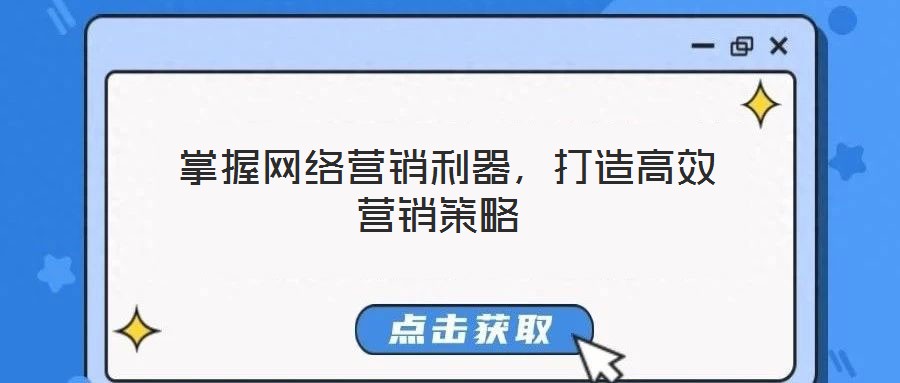  掌握網(wǎng)絡營銷利器，打造高效營銷策略