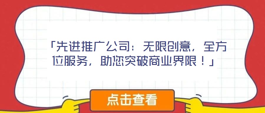 「先進推廣公司：無限創(chuàng)意，全方位服務，助您突破商業(yè)界限！」