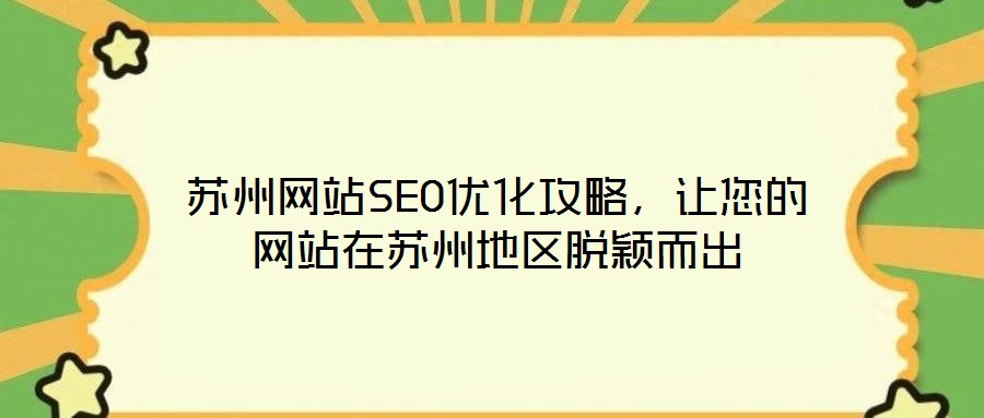 蘇州網(wǎng)站SEO優(yōu)化攻略，讓您的網(wǎng)站在蘇州地區(qū)脫穎而出