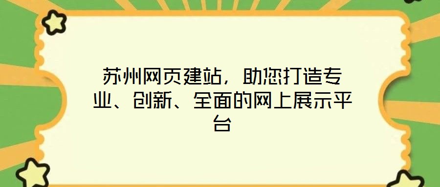 蘇州網(wǎng)頁建站，助您打造專業(yè)、創(chuàng)新、全面的網(wǎng)上展示平臺