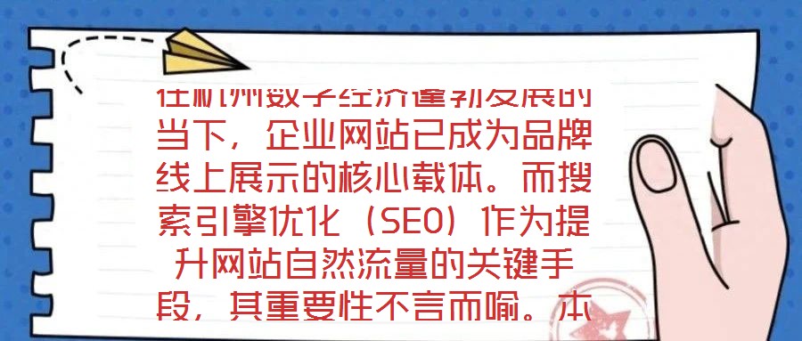 在杭州數(shù)字經(jīng)濟(jì)蓬勃發(fā)展的當(dāng)下，企業(yè)網(wǎng)站已成為品牌線上展示的核心載體。而搜索引擎優(yōu)化（SEO）作為提升網(wǎng)站自然流量的關(guān)鍵手段，其重要性不言而喻。本文將系統(tǒng)闡述杭州
