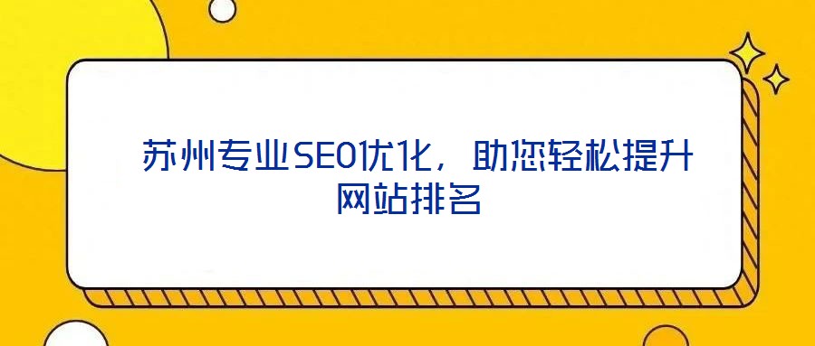  蘇州專業(yè)SEO優(yōu)化，助您輕松提升網(wǎng)站排名
