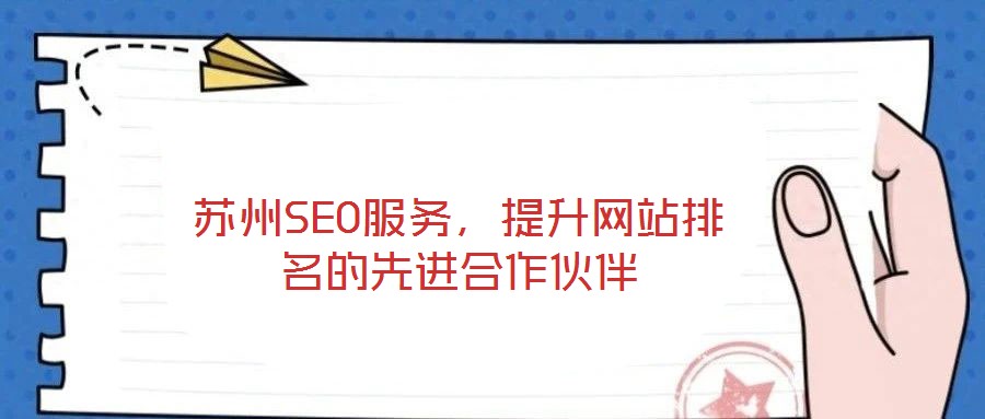蘇州SEO服務(wù)，提升網(wǎng)站排名的先進(jìn)合作伙伴