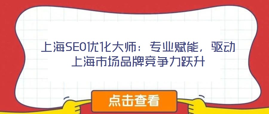 上海SEO優(yōu)化大師：專業(yè)賦能，驅(qū)動上海市場品牌競爭力躍升