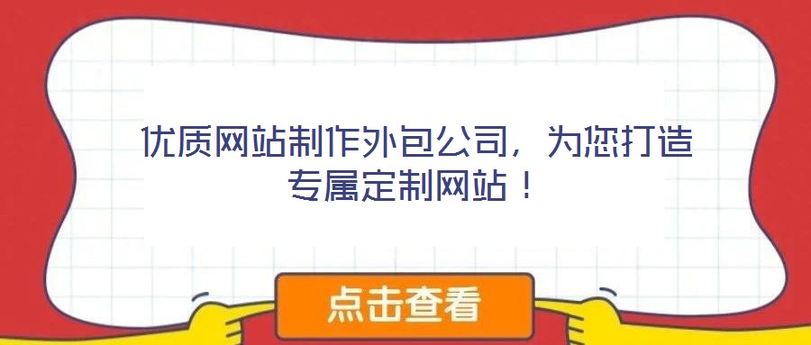 優(yōu)質網站制作外包公司，為您打造專屬定制網站！